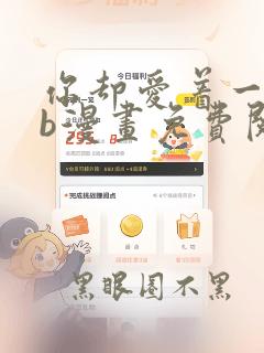 你却爱着一个sb漫画免费阅读下拉式