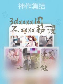 3dxxxx同人xxxx动漫