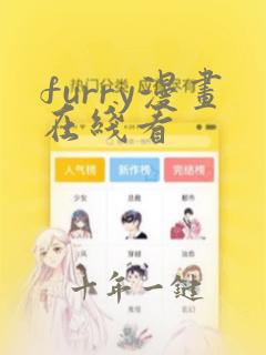 furry漫画在线看