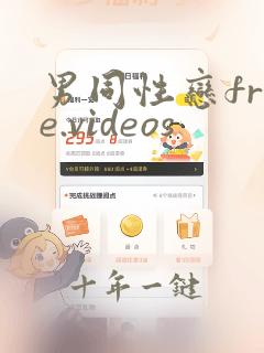 男同性恋free.videos