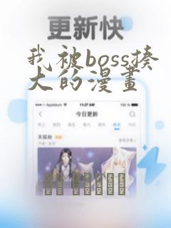 我被boss揍大的漫画