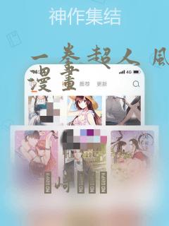 一拳超人 风之漫画