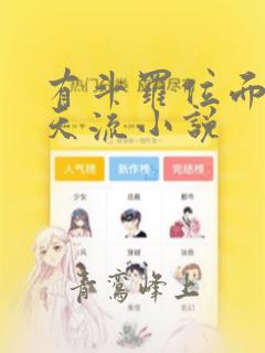 有斗罗位面的诸天流小说