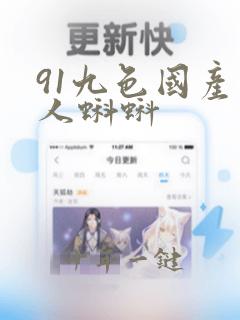 91九色国产成人蝌蚪