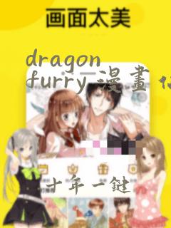 dragon furry 漫画站