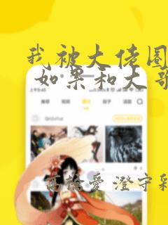 我被大佬圈养了 如果和大哥恋爱 如果与帮派相恋 免费：结局+番外