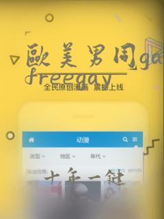 欧美男同gayfreegay