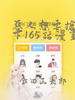 恶人想要抢救一下165话漫画