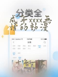 成年xxxx无情的动漫