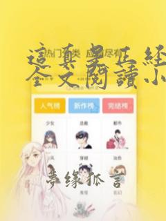 这真是正经修仙全文阅读小说