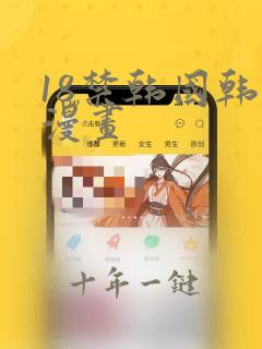 18禁韩国韩羞漫画