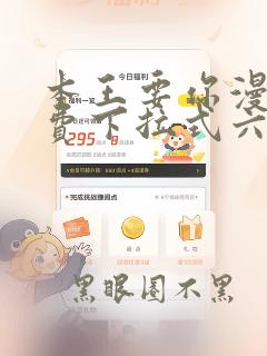 本王要你漫画免费下拉式六漫