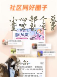 小心那个恶女漫画完整免费观看下拉式6漫画