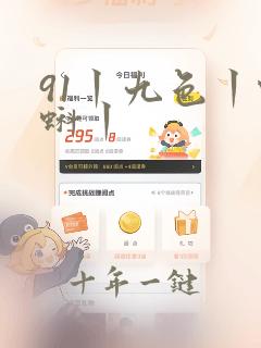91丨九色丨蝌蚪丨
