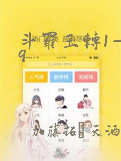 斗罗玉转1—19：结局+番外