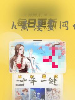 h黄漫画网站