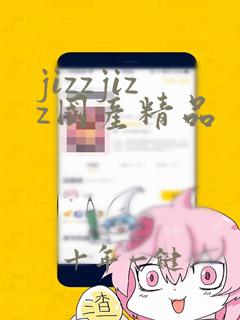 jizzjizz国产精品