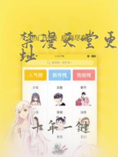 禁漫天堂更新网址
