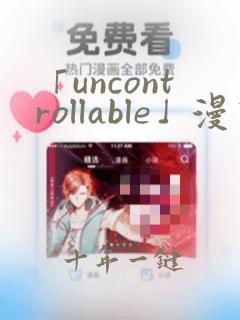 「uncontrollable」漫画