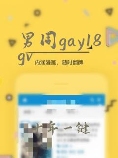 男同gay18gv