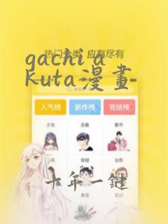 gachi akuta漫画