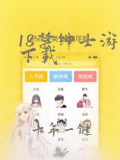 18禁绅士游戏下载