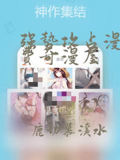 强势攻占漫画免费奇漫屋