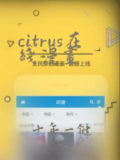 citrus在线漫画