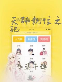 天师执位之撞鬼记