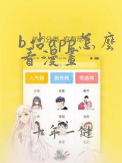 b站app怎么看漫画