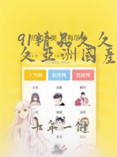 91精品久久久久亚洲国产 