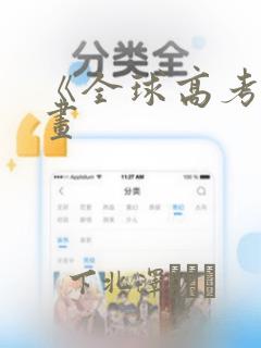 《全球高考》漫画
