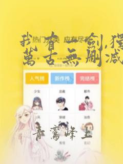 我有一剑,独断万古无删减全文