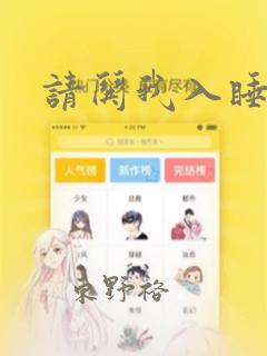 请哄我入睡漫画：结局+番外
