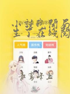 小说我开局就长生了在线阅读