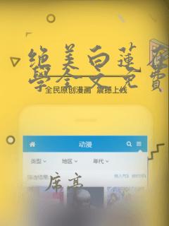 绝美白莲在线教学全文免费阅读漫画