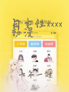 日本性xxxx动漫