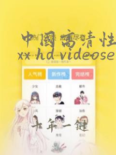 中国高清性xxxx hd videosex