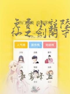 免费小说陆地剑仙之剑阁守剑八十年