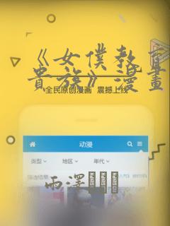 《女仆教育没落贵族》漫画：结局+番外