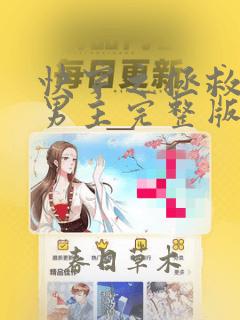 快穿之拯救黑化男主完整版免费阅读