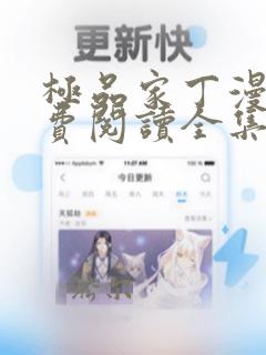 极品家丁漫画免费阅读全集下拉式六漫画