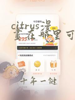 citrus漫画在哪里可以看