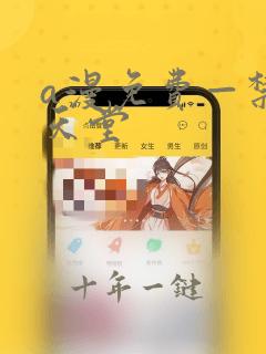 a漫免费—禁漫天堂