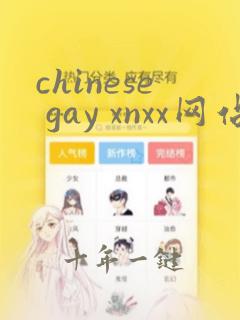 chinese gay xnxx网站