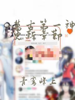 万古第一神最新更新章节