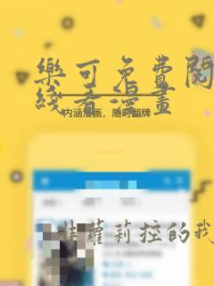 乐可免费阅读在线看漫画