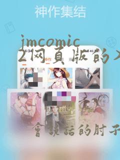 jmcomic2网页版的入口地址是什么