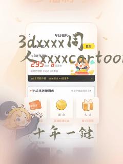 3dxxxx同人xxxxcartoon