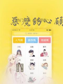 恶魔的心愿漫画